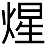 煋: 黑體