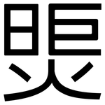 煚: 黑體