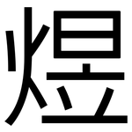 煜: 黑體