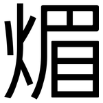 煝: 黑體