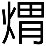 煟: 黑體