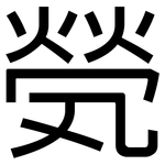 煢: 黑體