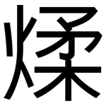 煣: 黑體