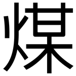 煤: 黑體 煤: 黑體