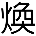 煥: 黑體