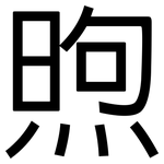 煦: 黑體