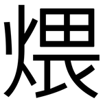 煨: 黑體