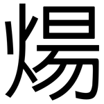 煬: 黑體