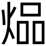 煰: 黑體