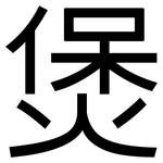 煲: 黑體