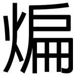 煸: 黑體