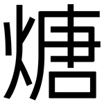 煻: 黑體