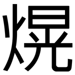 熀: 黑體