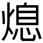 熄: 黑體 熄: 黑體
