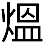 熅: 黑體