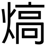 熇: 黑體