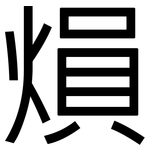 熉: 黑體