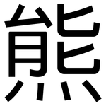熊: 黑體 熊: 黑體