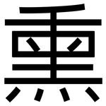 熏: 黑體 熏: 黑體