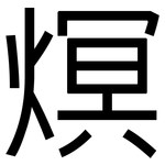 熐: 黑體
