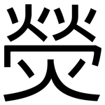 熒: 黑體 熒: 黑體