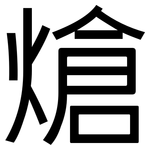熗: 黑體