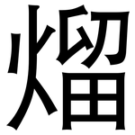 熘: 黑體