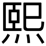 熙: 黑體