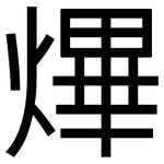 熚: 黑體