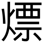 熛: 黑體
