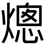 熜: 黑體