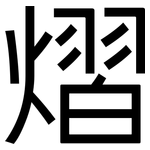 熠: 黑體