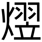 熤: 黑體