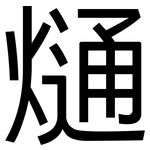 熥: 黑體