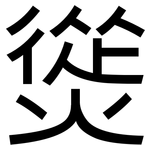 熧: 黑體