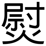 熨: 黑體