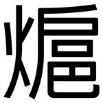 熩: 黑體