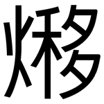 熪: 黑體