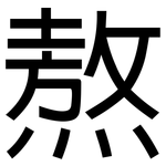 熬: 黑體 熬: 黑體