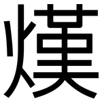 熯: 黑體