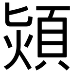 熲: 黑體