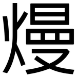 熳: 黑體