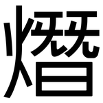熸: 黑體