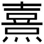熹: 黑體
