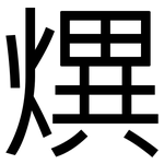 熼: 黑體