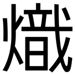 熾: 黑體