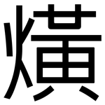 熿: 黑體