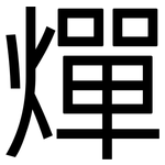 燀: 黑體