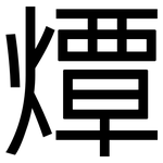 燂: 黑體