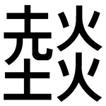 燅: 黑體